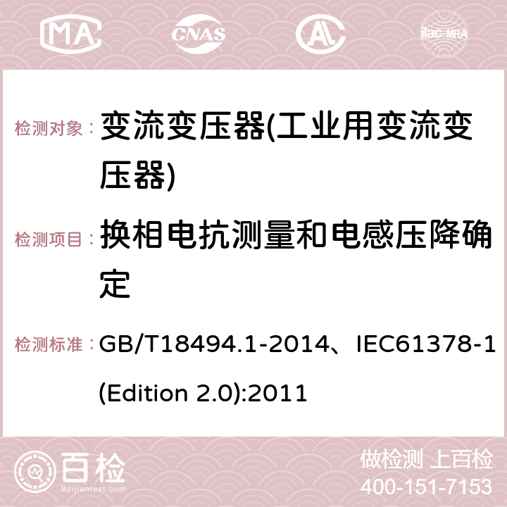 换相电抗测量和电感压降确定 变流变压器 第1部分 工业用变流变压器 GB/T18494.1-2014、IEC61378-1(Edition 2.0):2011 7