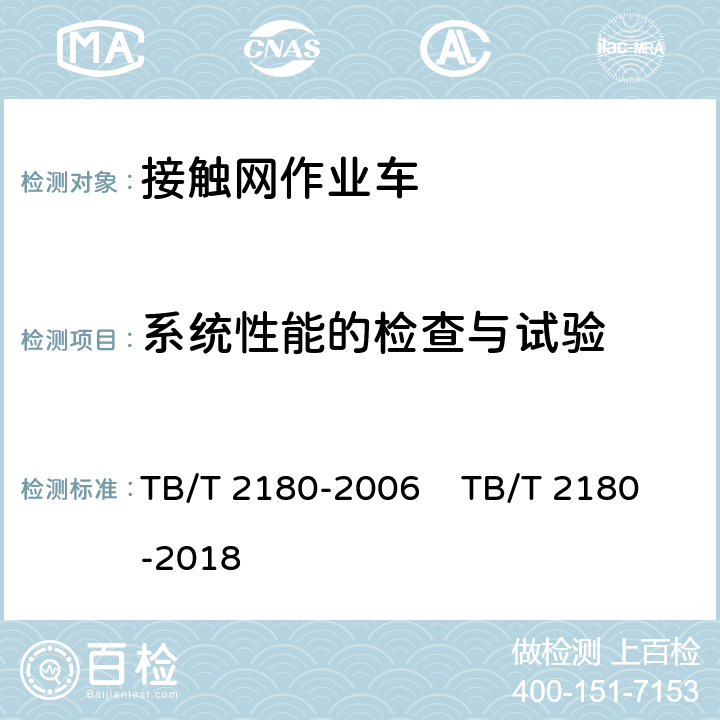 系统性能的检查与试验 电气化铁路接触网检修作业车 TB/T 2180-2006 TB/T 2180-2018 4.7.19