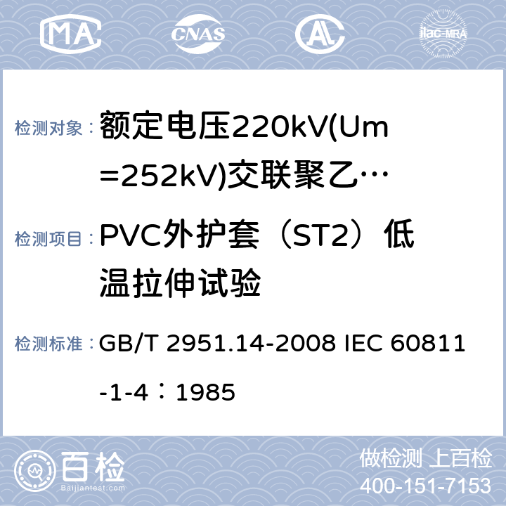 PVC外护套（ST2）低温拉伸试验 电缆和光缆绝缘和护套材料通用试验方法 第14部分：通用试验方法-低温试验 GB/T 2951.14-2008 IEC 60811-1-4：1985 8