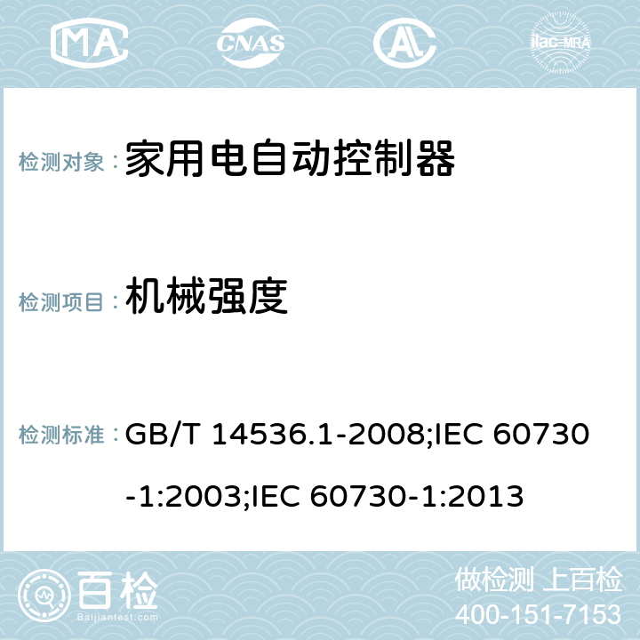機械強度 家用和類似用途電自動控制器 第1部分:通用要求 GB/T 14536.1-2008;IEC 60730-1:2003;IEC 60730-1:2013 18