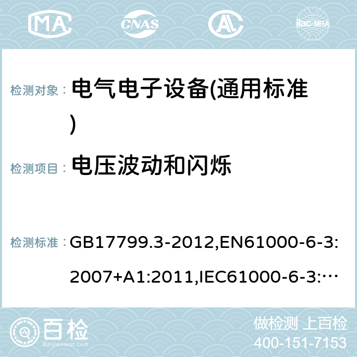 电压波动
和闪烁 电磁兼容 通用标准 居住、商业和轻工业环境中的发射标准 GB17799.3-2012,EN61000-6-3:2007+A1:2011,IEC61000-6-3:2006+A1:2010 11