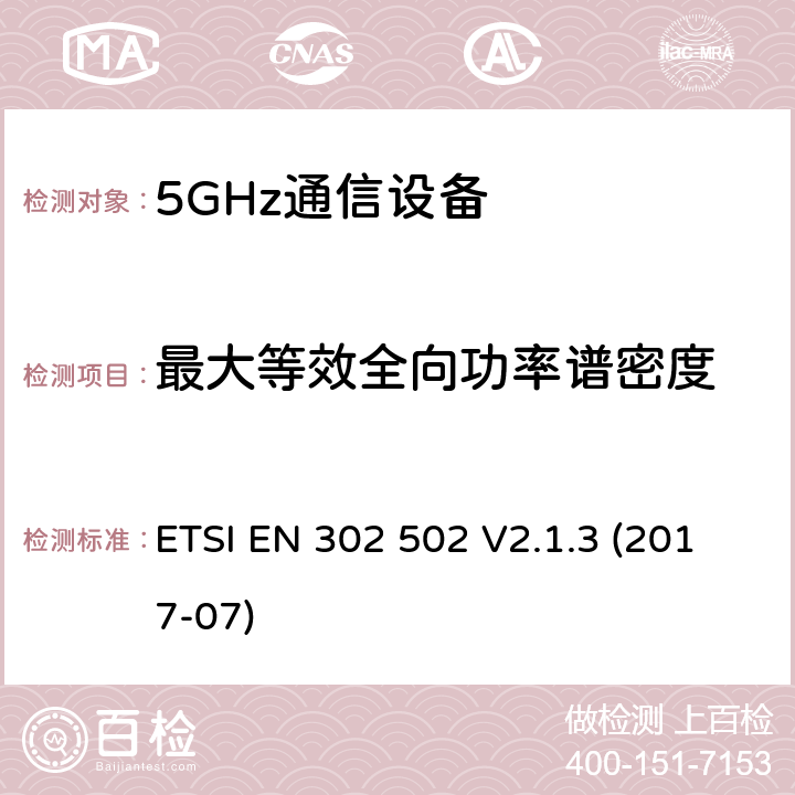 最大等效全向功率谱密度 无线接入系统(WAS); 5.8GHz固定宽带数据传输系统; 无线电频谱接入统一标准 ETSI EN 302 502 V2.1.3 (2017-07) 5.4.3