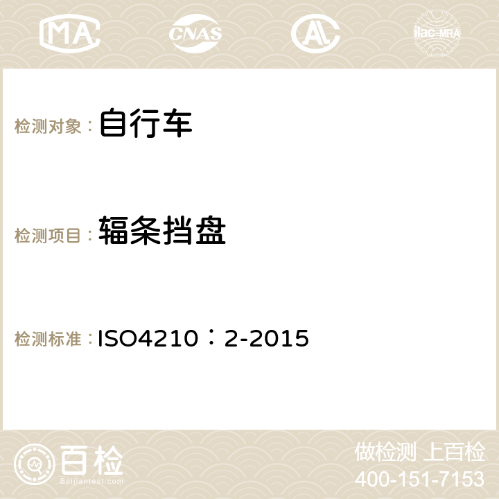 辐条挡盘 ISO 4210:2-2015 自行车-自行车安全要求 ISO4210：2-2015 4.17