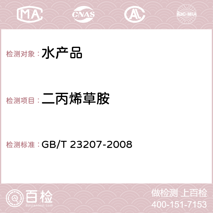 二丙烯草胺 河豚鱼、鳗鱼和对虾中485种农药及相关化学品残留量的测定 气相色谱-质谱法 GB/T 23207-2008