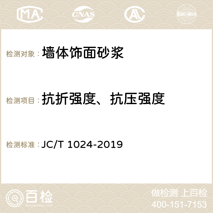 抗折强度、抗压强度 墙体饰面砂浆 JC/T 1024-2019 7.6