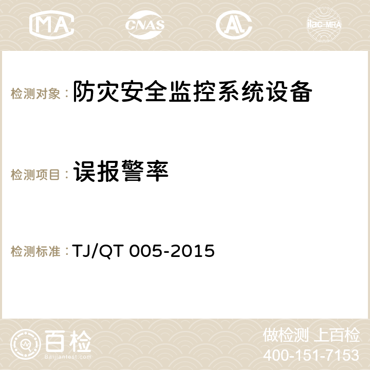 误报警率 高速铁路周界入侵报警系统振动光纤监测设备技术条件（暂行）(铁总科技[2015]233号） TJ/QT 005-2015 7.6