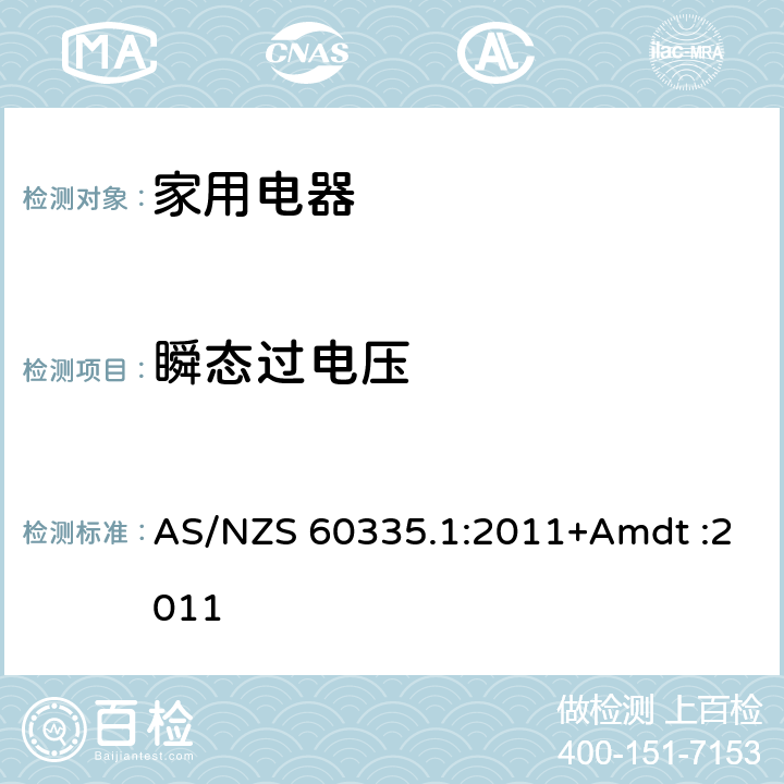 瞬态过电压 家用和类似用途电器的安全 AS/NZS 60335.1:2011+Amdt :2011 Cl.14