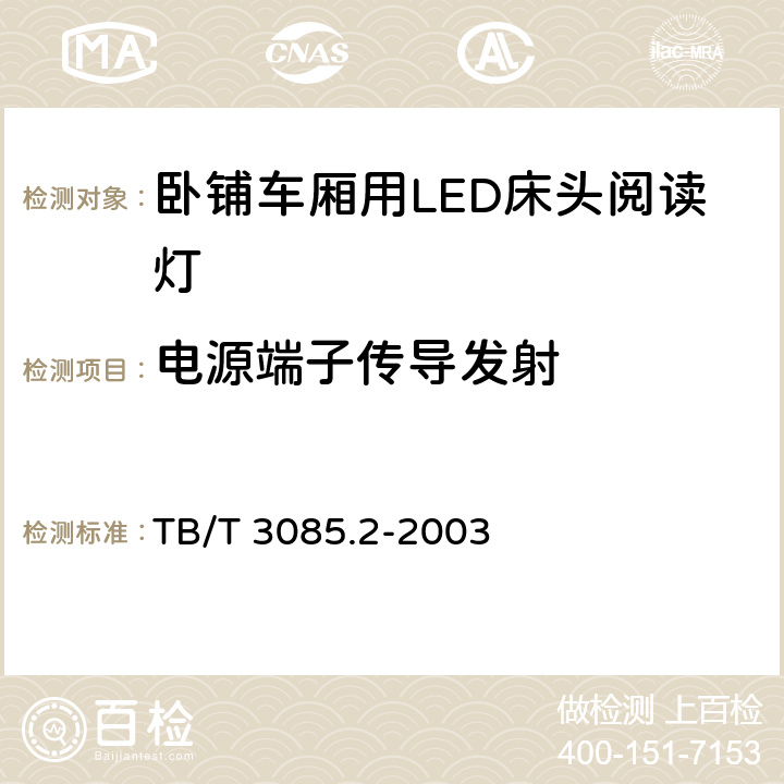 电源端子传导发射 铁路客车车厢用灯第2部分：卧铺车厢用LED床头阅读灯 TB/T 3085.2-2003 5.17