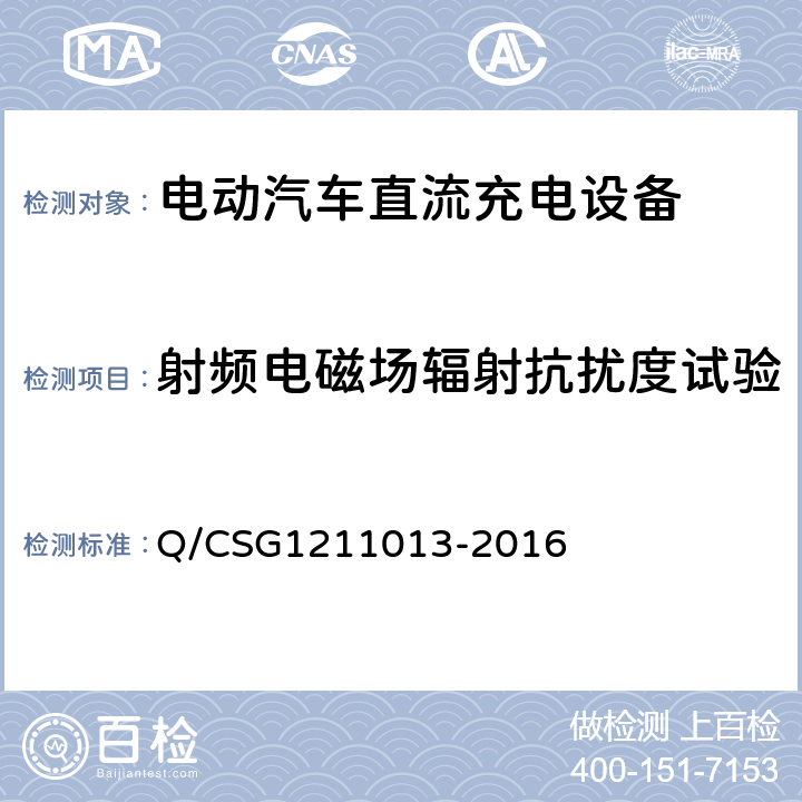 射频电磁场辐射抗扰度试验 电动汽车非车载充电机技术规范 Q/CSG1211013-2016 4.6.6.1