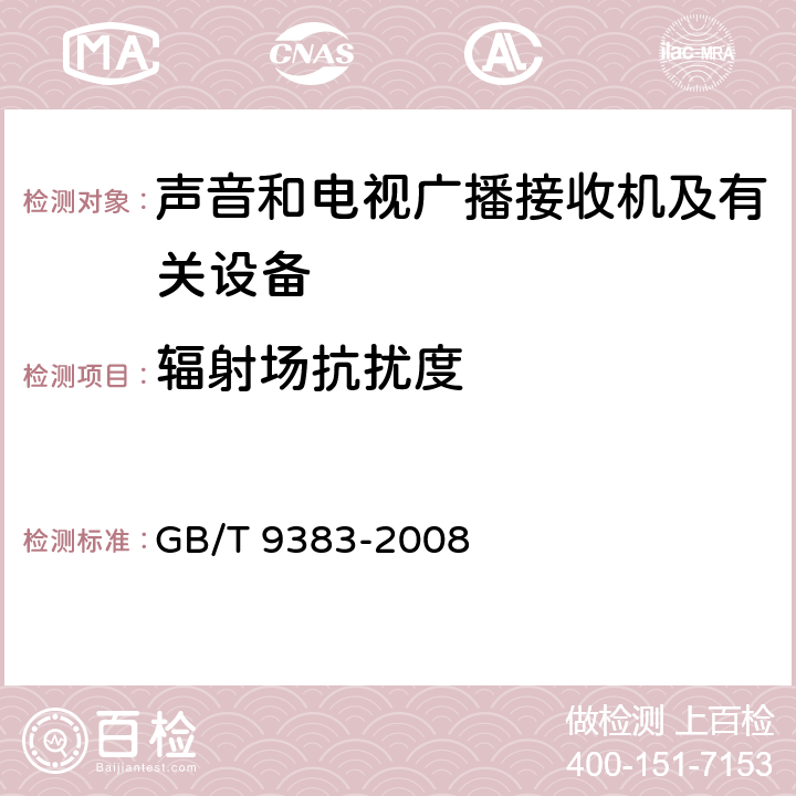 辐射场抗扰度 声音和电视广播接收机及有关设备抗扰度限值及测量方法 GB/T 9383-2008 4.7