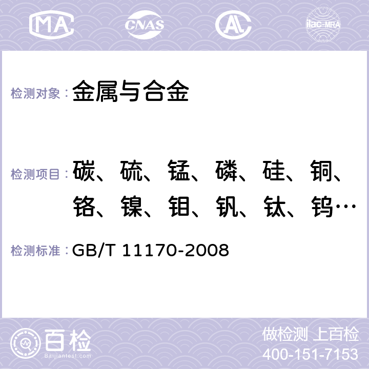 碳、硫、锰、磷、硅、铜、铬、镍、钼、钒、钛、钨、铝、硼、铌 不锈钢 多元素含量的测定 火花放电原子发射光谱法（常规法） GB/T 11170-2008