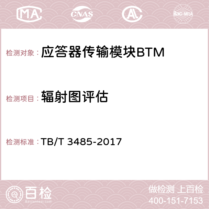 辐射图评估 应答器传输系统技术条件 TB/T 3485-2017 9.1.1