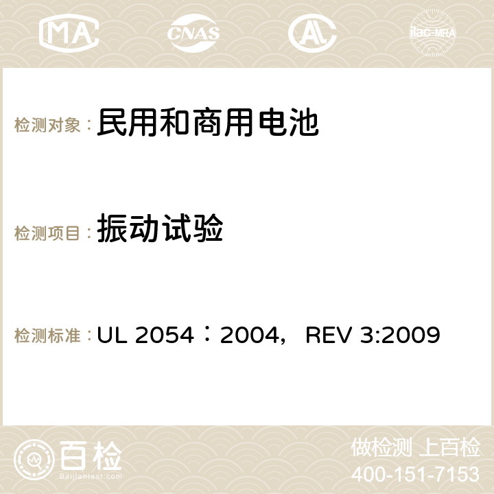 振动试验 民用和商用电池 UL 2054：2004，REV 3:2009 17