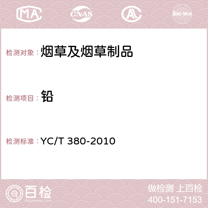 铅 烟草及烟草制品 铬、镍、砷、硒、镉、铅的测定 电感耦合等离子体质谱法 YC/T 380-2010