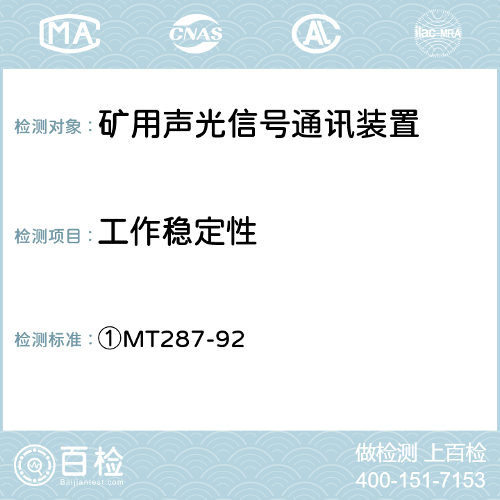 工作稳定性 ①煤矿信号设备通用技术条件 ①MT287-92 ①4.11