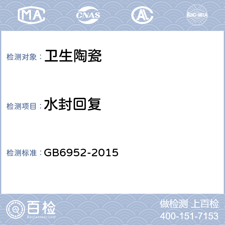 水封回复 卫生陶瓷 GB6952-2015 8.8.9