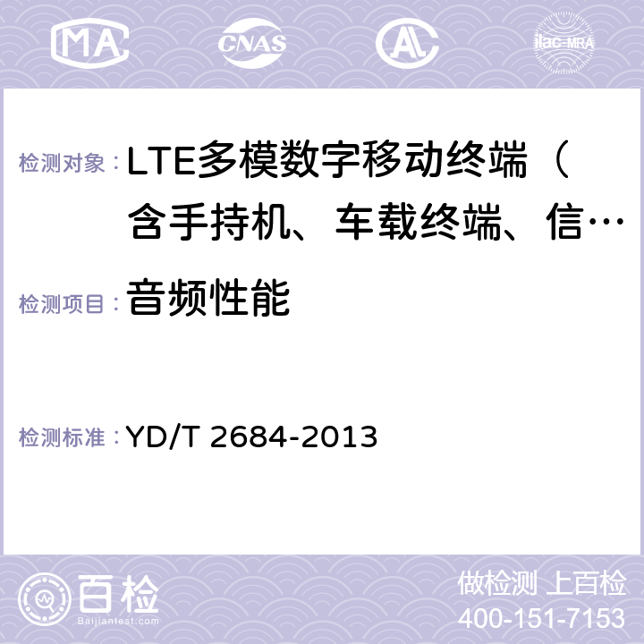 音频性能 LTE/TD-SCDMA/WCDMA/GSM(GPRS)多模单待终端设备测试方法 YD/T 2684-2013 7