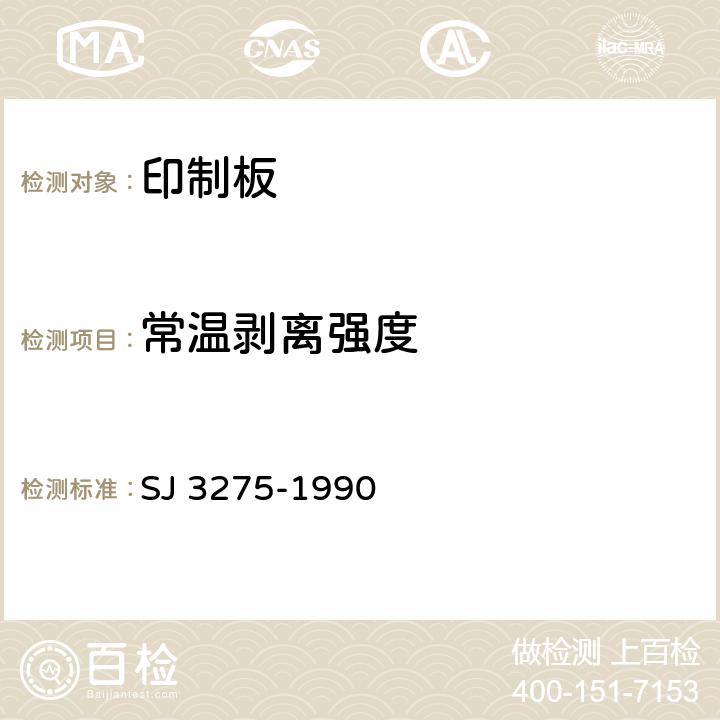 常温剥离强度 单面纸质印制线路板的安全要求 SJ 3275-1990 5