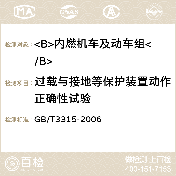 过载与接地等保护装置动作正确性试验 GB/T 3315-2006 内燃机车制成后投入使用前的试验方法