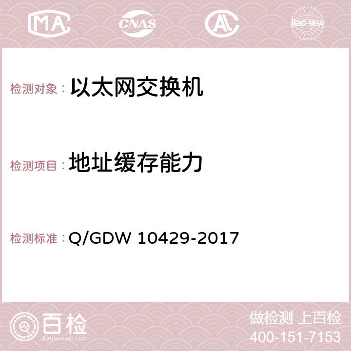 地址缓存能力 智能变电站网络交换机技术规范 Q/GDW 10429-2017 6.7.3