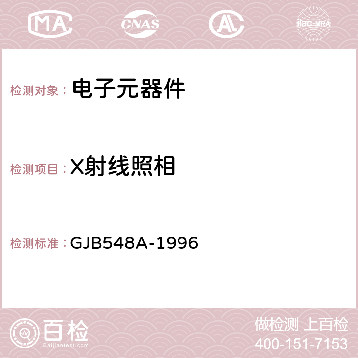 X射线照相 微电子器件试验方法和程序 GJB548A-1996 方法2012A