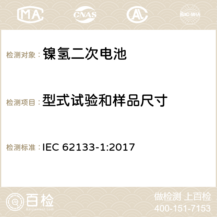 型式试验和样品尺寸 含碱性或其它非酸性电解质的蓄电池和蓄电池组-便携式密封蓄电池和蓄电池组的安全性要求-第1部分: 镍体系 IEC 62133-1:2017 6