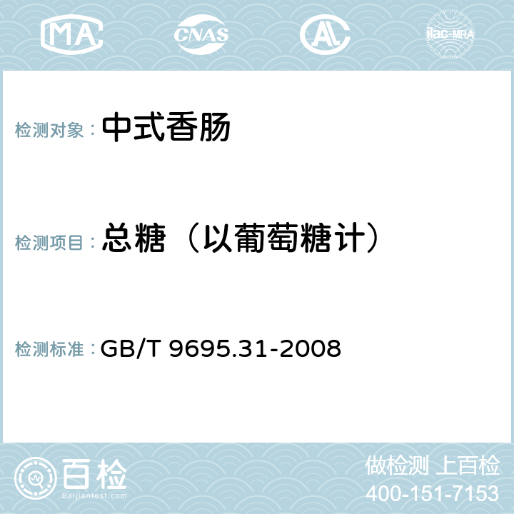 总糖（以葡萄糖计） 肉制品 总糖含量测定 GB/T 9695.31-2008