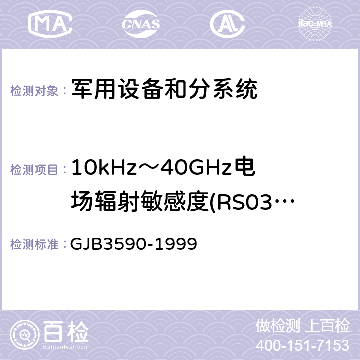 10kHz～40GHz电场辐射敏感度(RS03/RS103) 航天系统电磁兼容性要求 GJB3590-1999 方法5.3.3.4