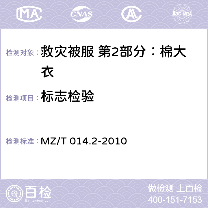 标志检验 救灾被服 第2部分：棉大衣 MZ/T 014.2-2010 4.11