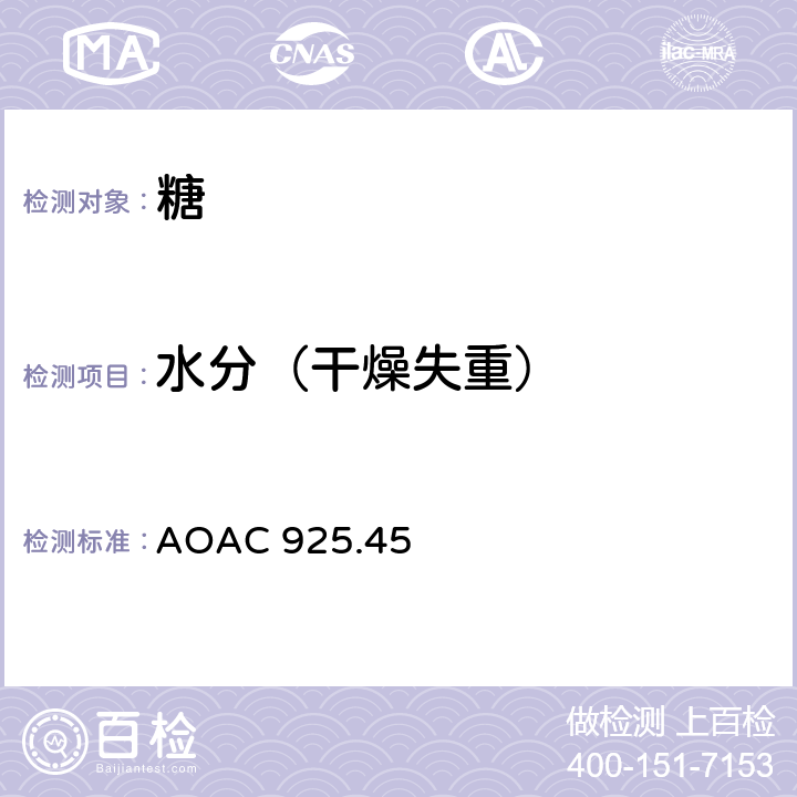 水分（干燥失重） AOAC 925.45 糖中干燥失重(水分) 