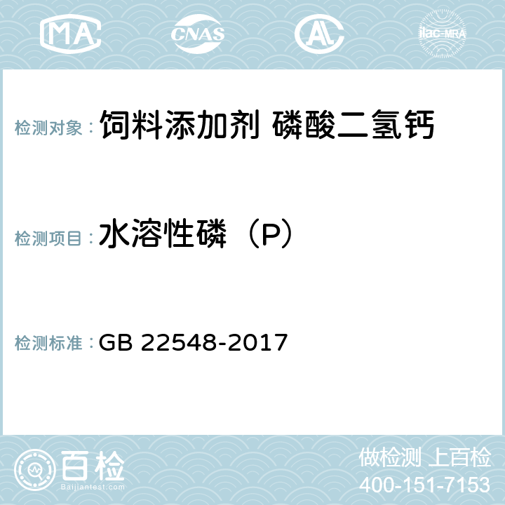 水溶性磷（P） 饲料添加剂 磷酸二氢钙 GB 22548-2017