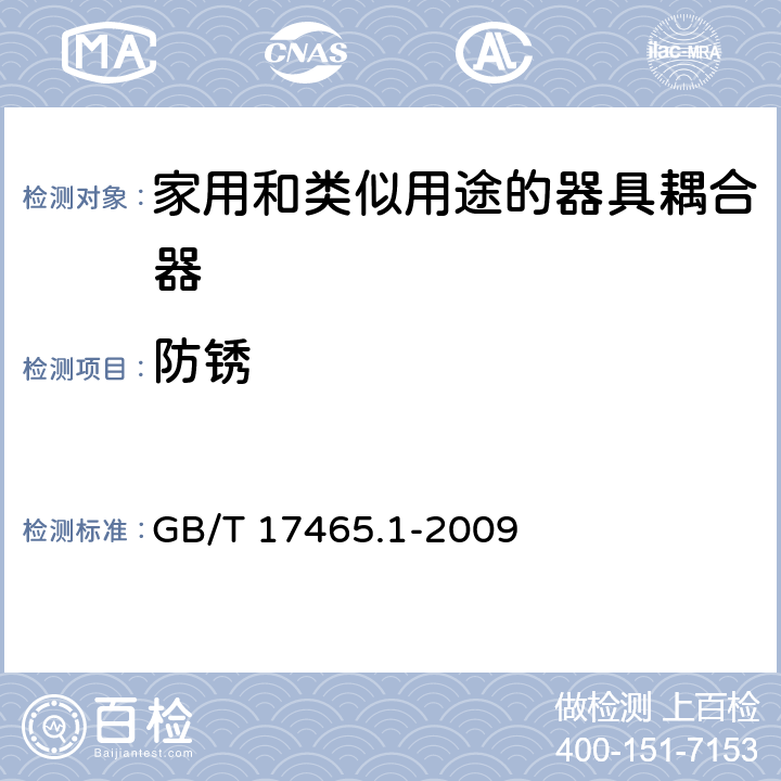 防锈 家用和类似用途的器具耦合器 第一部分:通用要求 GB/T 17465.1-2009 cl.28