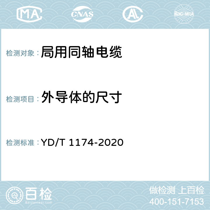 外导体的尺寸 通信电缆 局用同轴电缆 YD/T 1174-2020 5.3.1