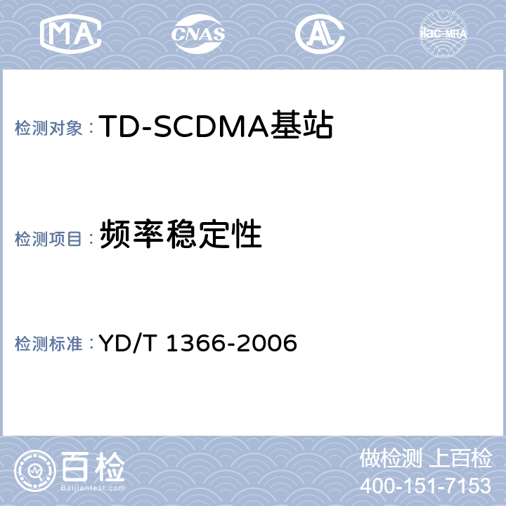 频率稳定性 2GHz TD-SCDMA数字蜂窝移动通信网无线接入网络设备测试方法 YD/T 1366-2006 9.2.2.2