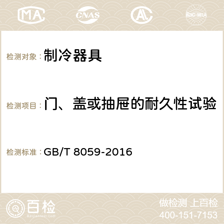 门、盖或抽屉的耐久性试验 家用和类似用途制冷器具 GB/T 8059-2016 10