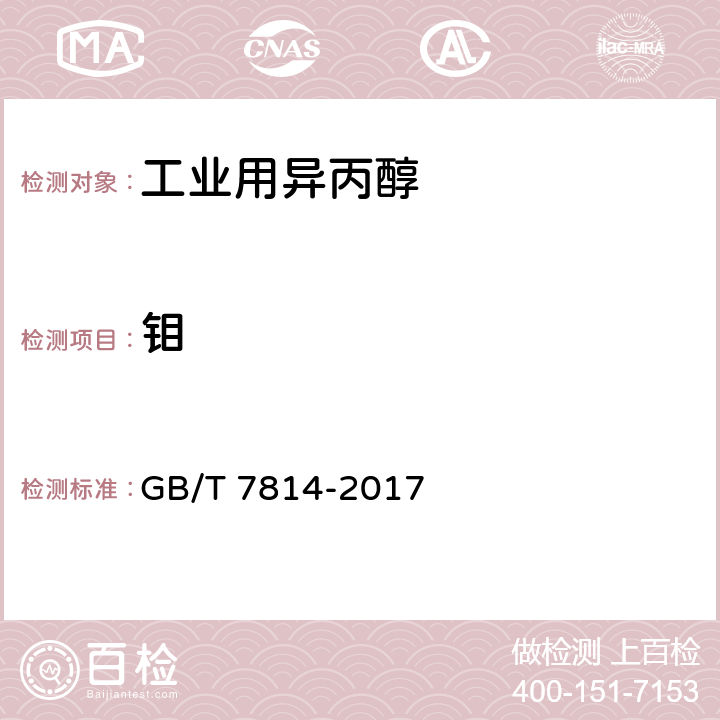 鉬 工業用異丙醇 GB/T 7814-2017 5.15