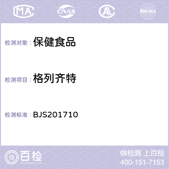 格列齐特 保健食品中75种非法添加化学药物的检测BJS201710