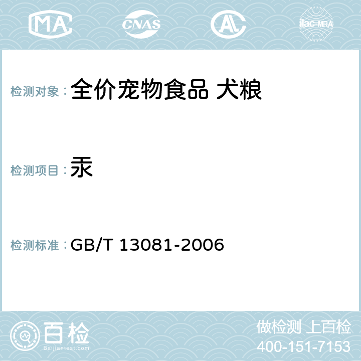 汞 饲料中汞的测定 GB/T 13081-2006