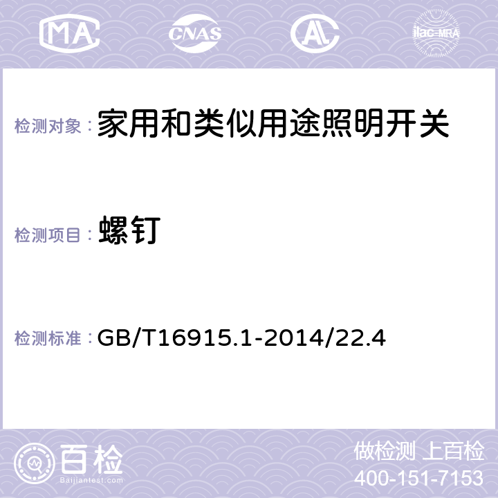 螺钉 家用和类似用途固定式电气装置的开关 第1部分:通用要求 GB/T16915.1-2014/22.4