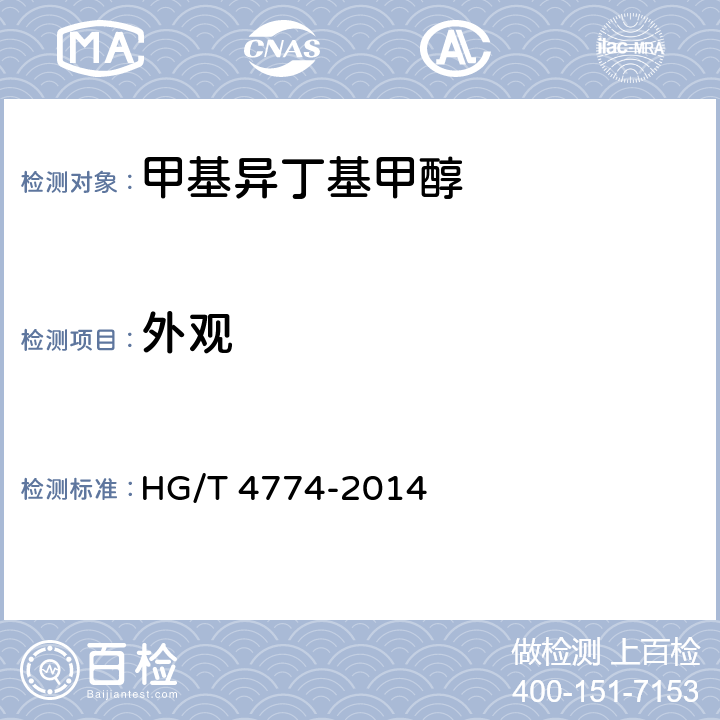 外观 HG/T 4774-2014 工业用甲基异丁基甲醇