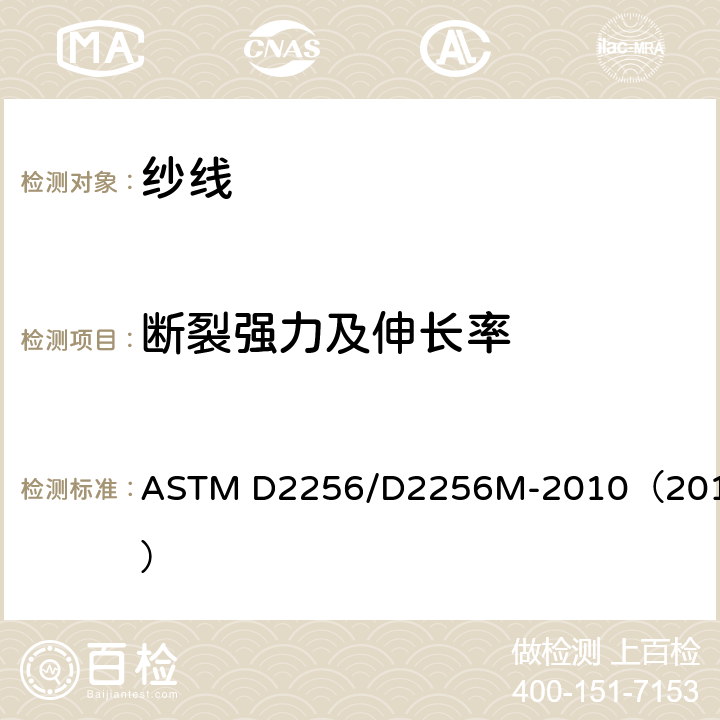 断裂强力及伸长率 ASTM D2256/D2256 单根纱线的拉伸性能测定 M-2010（2015）