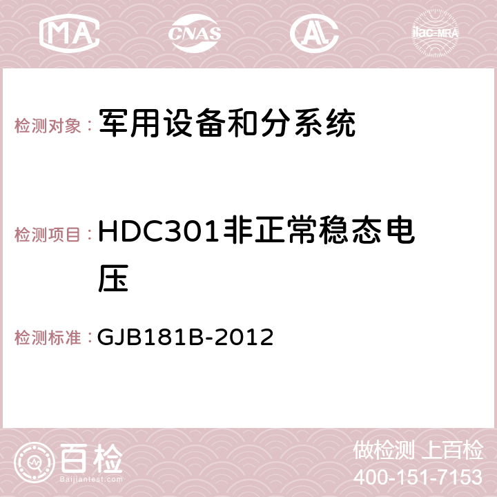 HDC301非正常稳态电压 飞机供电特性 GJB181B-2012 5.3.3.2