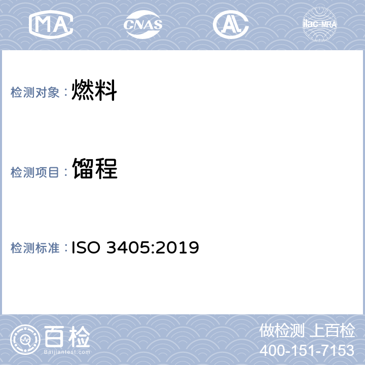 馏程 石油和石油产品（天然或合成）-常压下蒸馏特性的测定 ISO 3405:2019