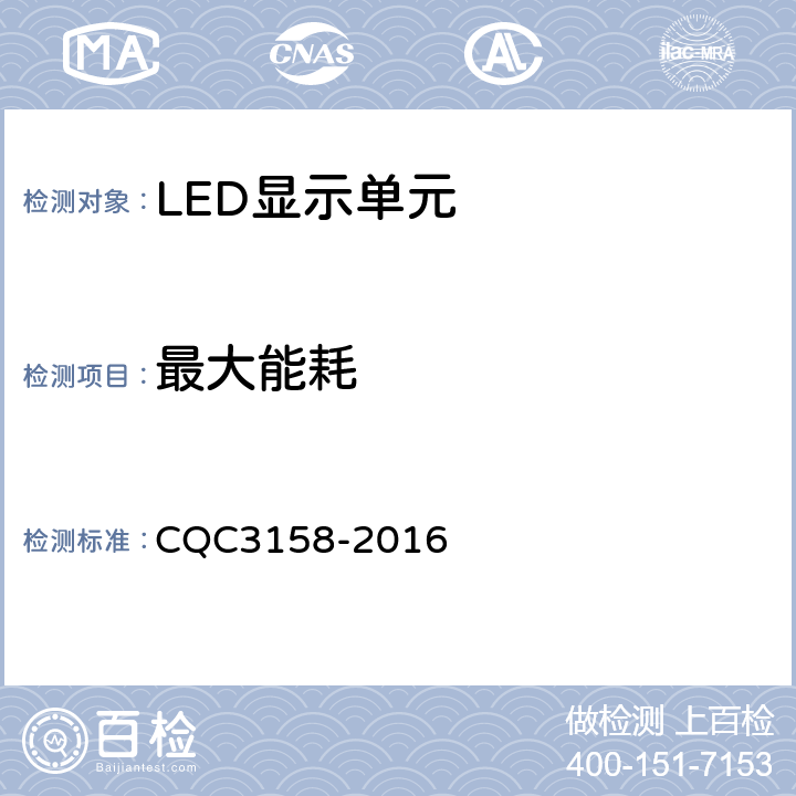 最大能耗 LED显示单元节能认证技术规范 CQC3158-2016 6.3