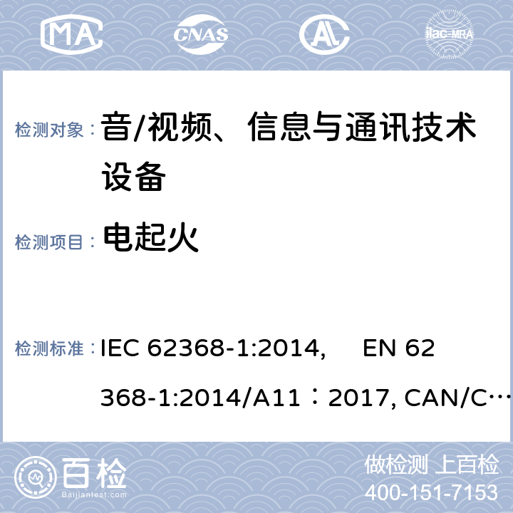 电起火 音/视频、信息与通讯技术设备 第1部分：安全要求 IEC 62368-1:2014, EN 62368-1:2014/A11：2017, CAN/CSA-C22.2 NO. 62368-1-14, UL 62368-1:2014, AS/NZS 62368.1:2018 6