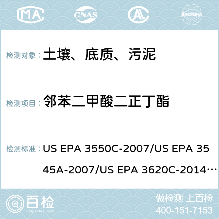 邻苯二甲酸二正丁酯 超声波提取、加压流体萃取、弗罗里硅土净化（前处理）气相色谱-质谱法（GC/MS）测定半挥发性有机物（分析） US EPA 3550C-2007/US EPA 3545A-2007/US EPA 3620C-2014（前处理）US EPA 8270E-2018（分析）