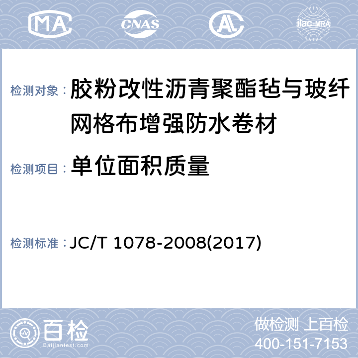 单位面积质量 《胶粉改性沥青聚酯毡与玻纤网格布增强防水卷材》 JC/T 1078-2008(2017) 6.4