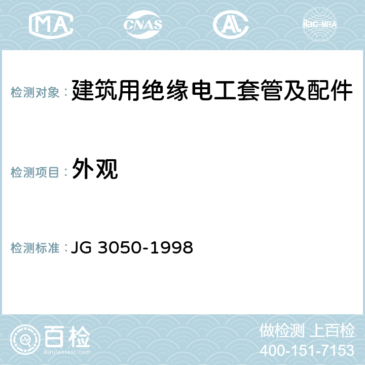 外观 《建筑用绝缘电工套管及配件》 JG 3050-1998 6.2.1