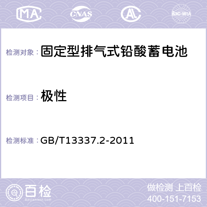 极性 GB/T 13337.2-2011 固定型排气式铅酸蓄电池 第2部分:规格及尺寸