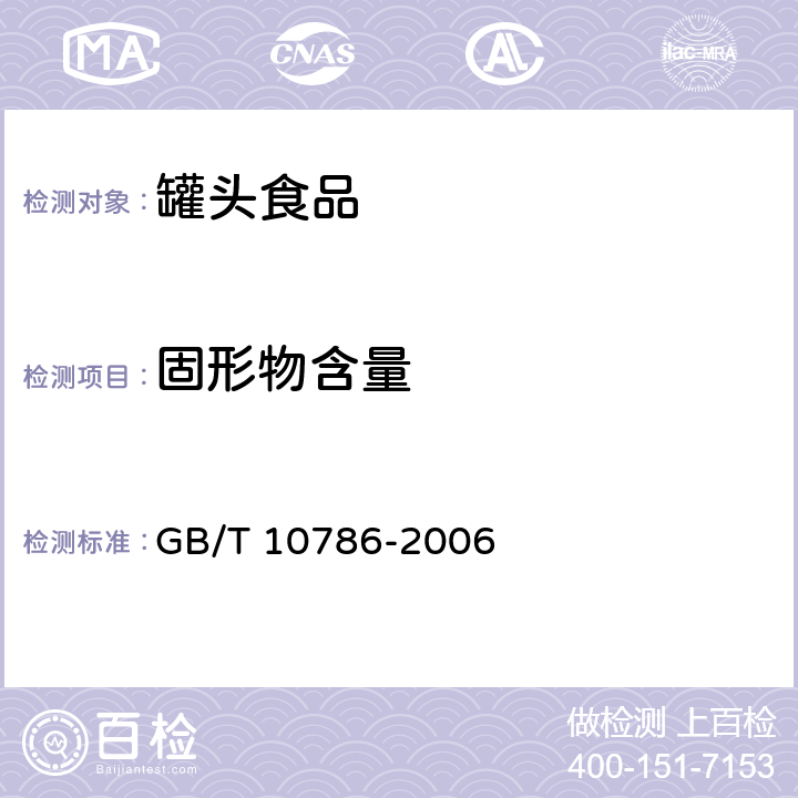 固形物含量 罐头食品的检验方法 GB/T 10786-2006 4